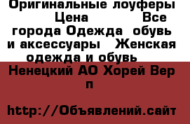 Оригинальные лоуферы Prada › Цена ­ 5 900 - Все города Одежда, обувь и аксессуары » Женская одежда и обувь   . Ненецкий АО,Хорей-Вер п.